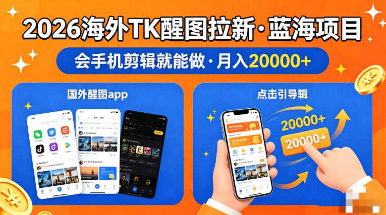 图出海拉新，全网火爆风口项目，只要会简单手机剪辑，轻松上手，当天见收益，日入四位数【揭秘】-悟思笔记，一个低调的学习营。