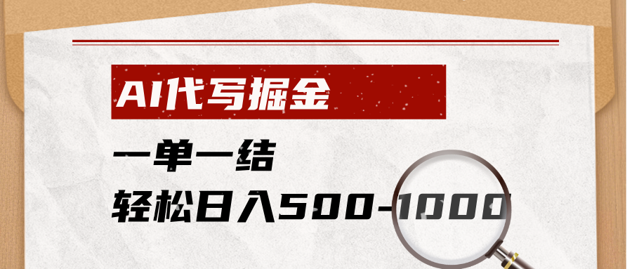 AI代写掘金，一单一结，小白宝妈也能轻松日入500-1000+-悟思笔记，一个低调的学习营。