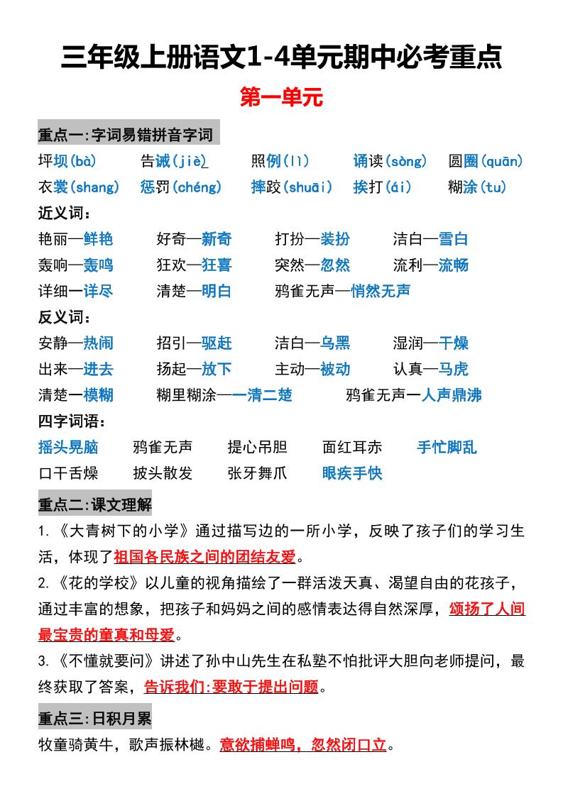 三年级上册语文1-4单元期中必考重点-悟思笔记，一个低调的学习营。