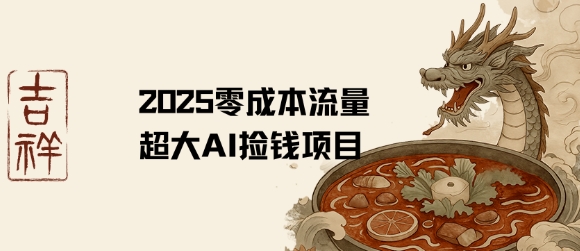2025零成本AI捡钱，创意热门，流量超大项目-悟思笔记，一个低调的学习营。