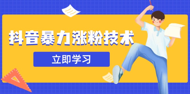 抖音暴力涨粉技术：一天轻松1-10万粉，技术不确定真实性，自测-悟思笔记，一个低调的学习营。