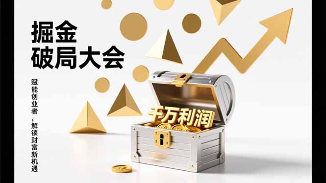 2026掘金 破局大会，重构模式、引爆流量、落地执行，掌握千万利润模型，单店年收破千万！-悟思笔记，一个低调的学习营。