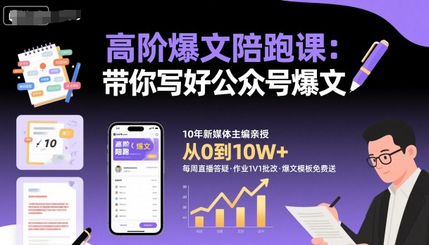 高阶爆文陪跑课，带你写好公众号爆文-悟思笔记，一个低调的学习营。