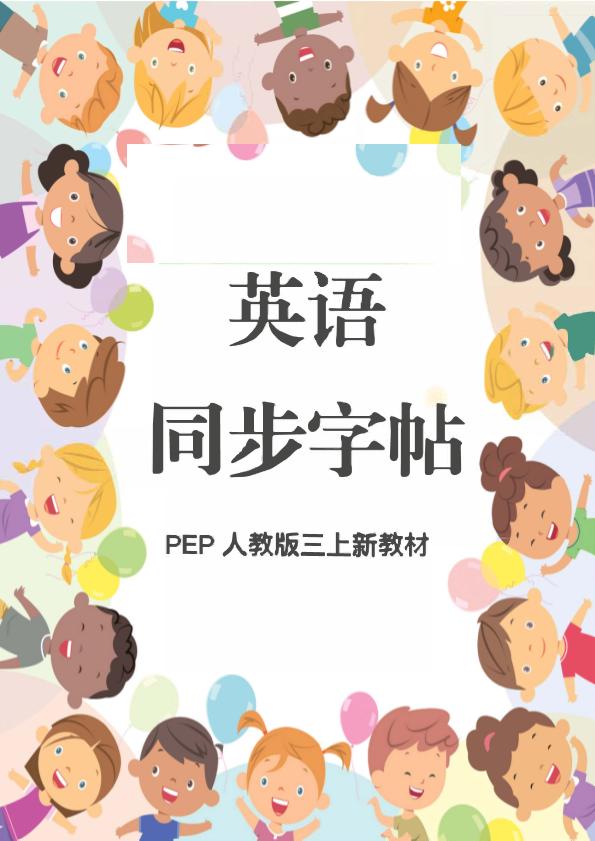 新教材三上英语同步字帖人教PEP版本-悟思笔记，一个低调的学习营。