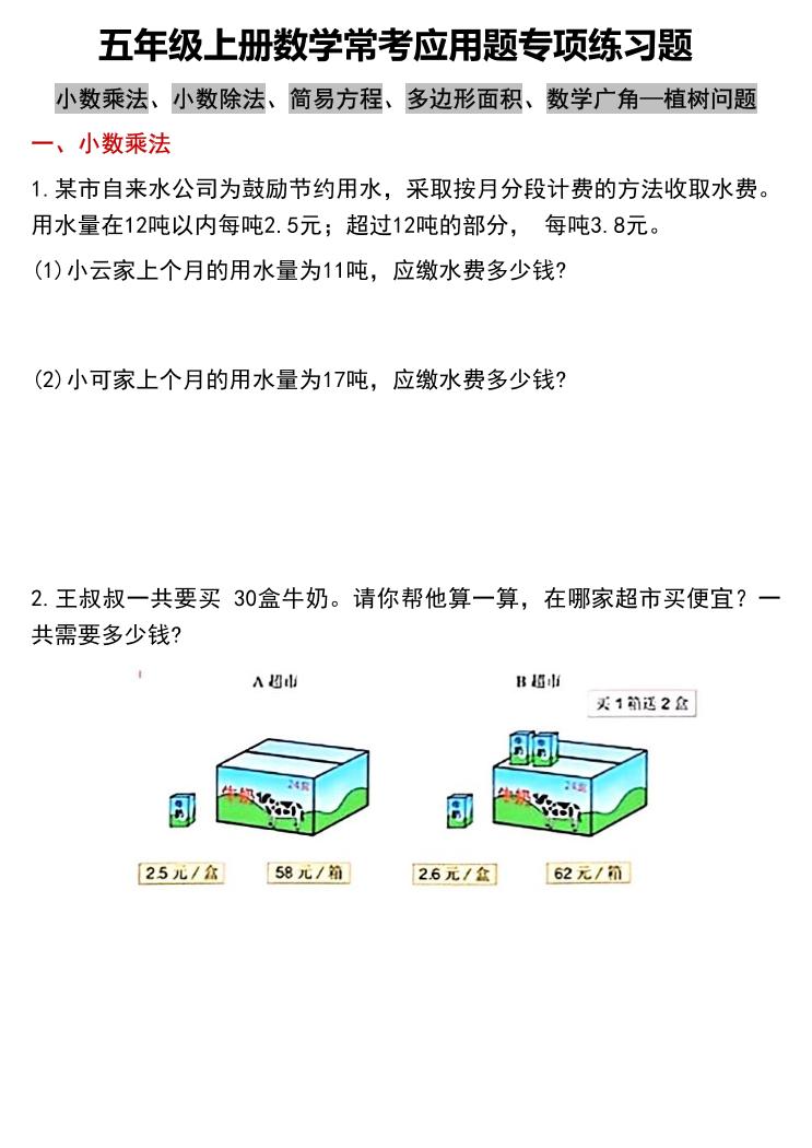 五上数学常考应用题专项练习题（含答案12页）-悟思笔记，一个低调的学习营。