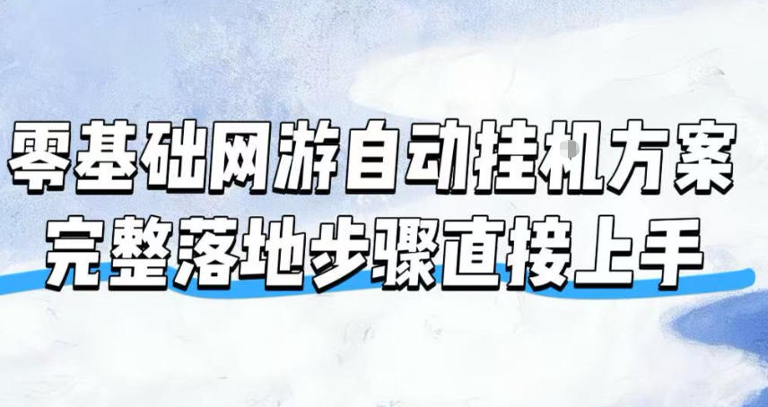 零基础网游自动挂G方案，完整落地步骤直接上手，不用长时间守电脑持续盈利【揭秘】-悟思笔记，一个低调的学习营。