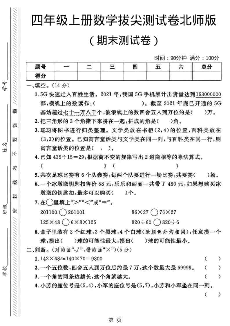 四年级上数学期末拔尖测试卷2《北师版》-悟思笔记，一个低调的学习营。