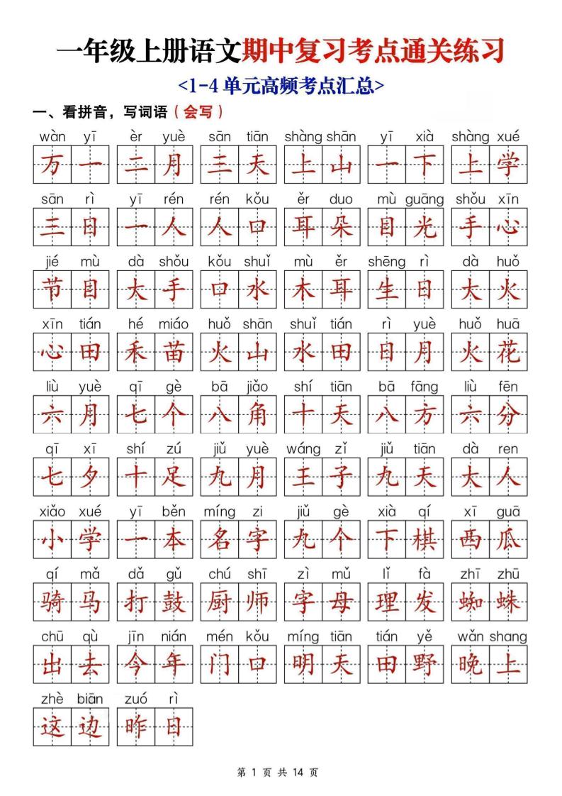 25新一上语文期中复习考点通关练习（含答案14页）-悟思笔记，一个低调的学习营。