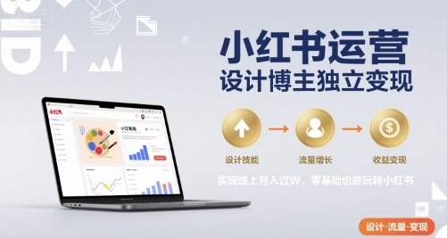 小红书运营设计博主独立变现，实现线上月入过W，零基础也能玩转小红书-悟思笔记，一个低调的学习营。
