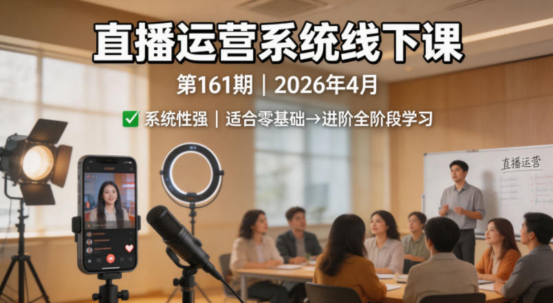 直播运营系统线下课第161期2026年4月，系统性强，适合零基础到进阶学习【录音+文档】-悟思笔记，一个低调的学习营。