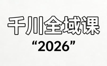 直播运营小韦·千川全域课(2026)-悟思笔记，一个低调的学习营。