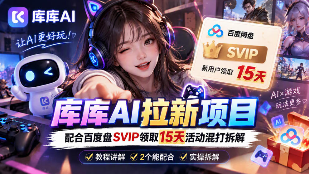 库库AI+度娘SVIP双料白嫖：一套混合拉新玩法全拆解-悟思笔记，一个低调的学习营。