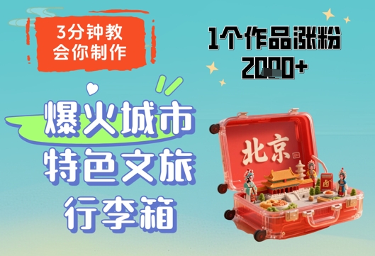 3分钟教会你，制作爆火城市特色文旅行李箱，1个作品涨粉2000+-悟思笔记，一个低调的学习营。
