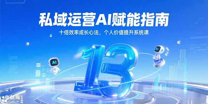 私域运营AI赋能指南，十倍效率成长心法，个人价值提升系统课-悟思笔记，一个低调的学习营。