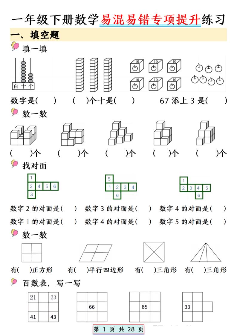 26春一年级下数学易混易错专项提升练习-悟思笔记，一个低调的学习营。