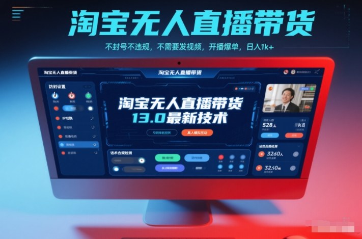 淘宝无人直播带货13.0最新技术，不封号不违规，不需要发视频，开播爆单，日入1k+【揭秘】-悟思笔记，一个低调的学习营。