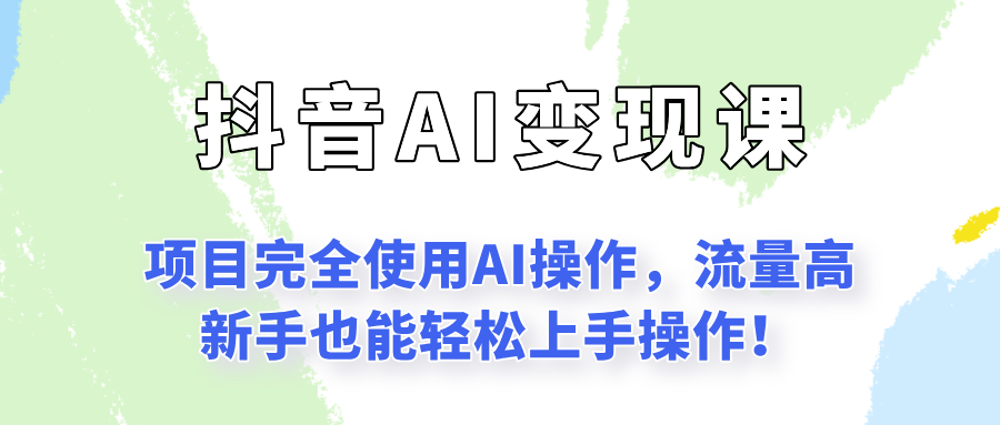 闷声发财的抖音语录项目玩法，全程AI实操，更适合小白操作！-悟思笔记，一个低调的学习营。