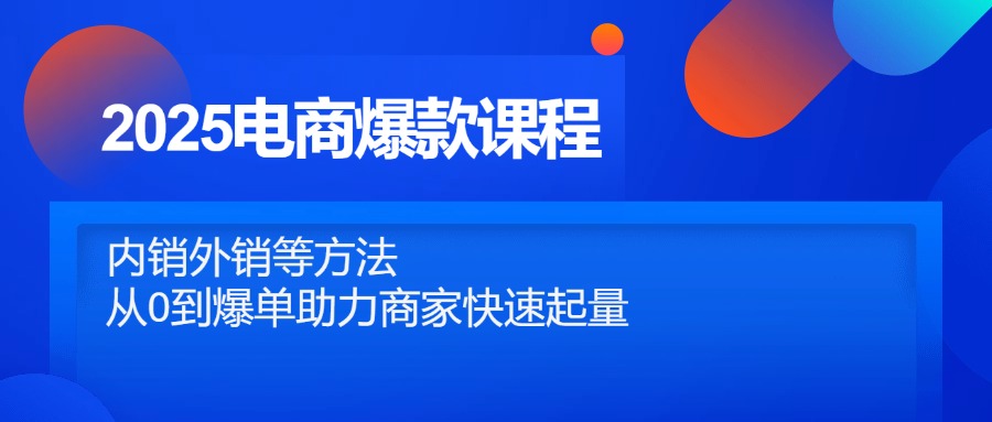 2025电商爆款课程，内销外销等方法，从0到爆单助力商家快速起量-悟思笔记，一个低调的学习营。