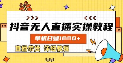 抖音无人直播实操教程，单机日入数张，直播带货详细教程-悟思笔记，一个低调的学习营。