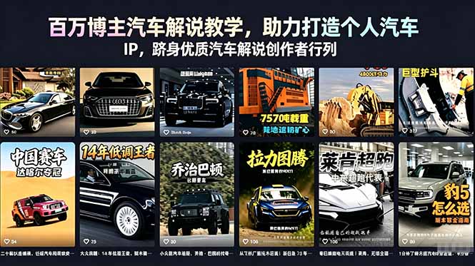 百万博主汽车解说教学，助力打造个人汽车 IP，跻身优质汽车解说创作者行列-悟思笔记，一个低调的学习营。