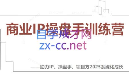 【2025】IP流量操盘手线上训练营(更新4月)-悟思笔记，一个低调的学习营。