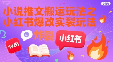 小说推文搬运玩法之小红书，小红书爆改实长炸裂玩法-悟思笔记，一个低调的学习营。