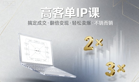 高客单IP课，搞定成交，搞定高客单IP，翻倍变现，轻松卖爆，不销而销-悟思笔记，一个低调的学习营。