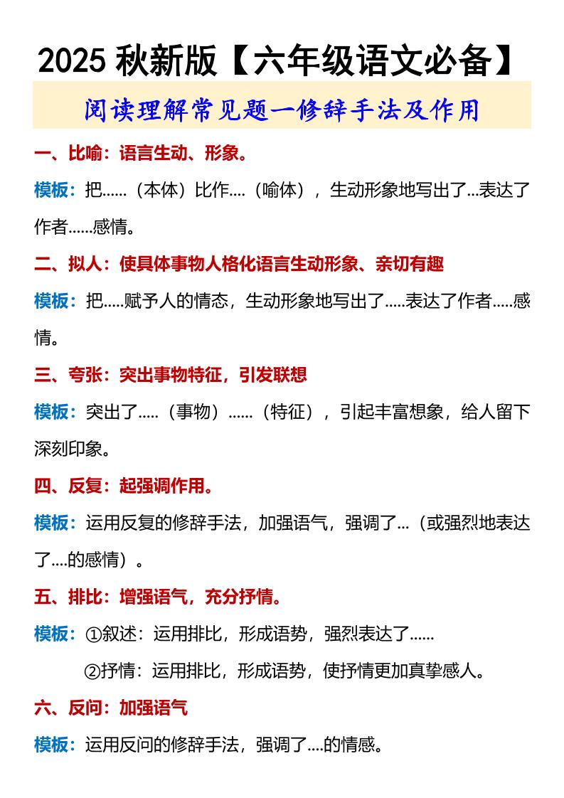 【2025秋新版】【六年级语文必备】修辞手法及作用-六上语文-悟思笔记，一个低调的学习营。