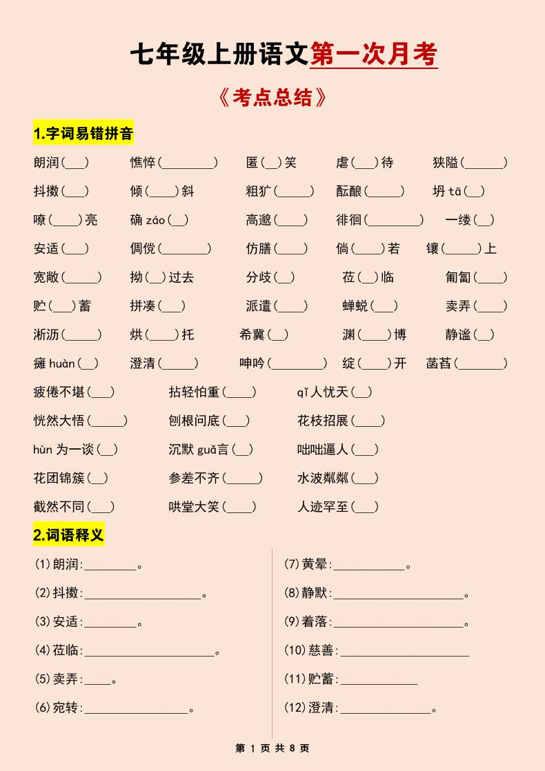七年级上语文第一次月考考点总结练习-悟思笔记，一个低调的学习营。