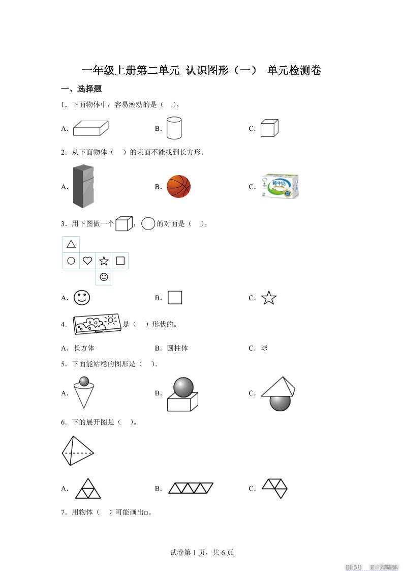 冀教版数学一年级上册第二单元《认识图形（一）》单元检测卷-悟思笔记，一个低调的学习营。