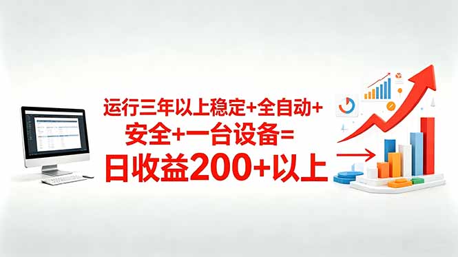 三年以上稳定+全自动+安全+一台设备=日收益200+-悟思笔记，一个低调的学习营。