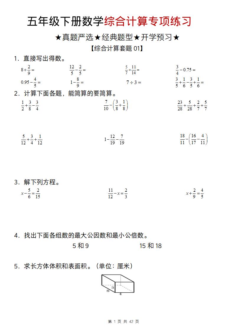 五年级下数学综合计算专项练习-悟思笔记，一个低调的学习营。