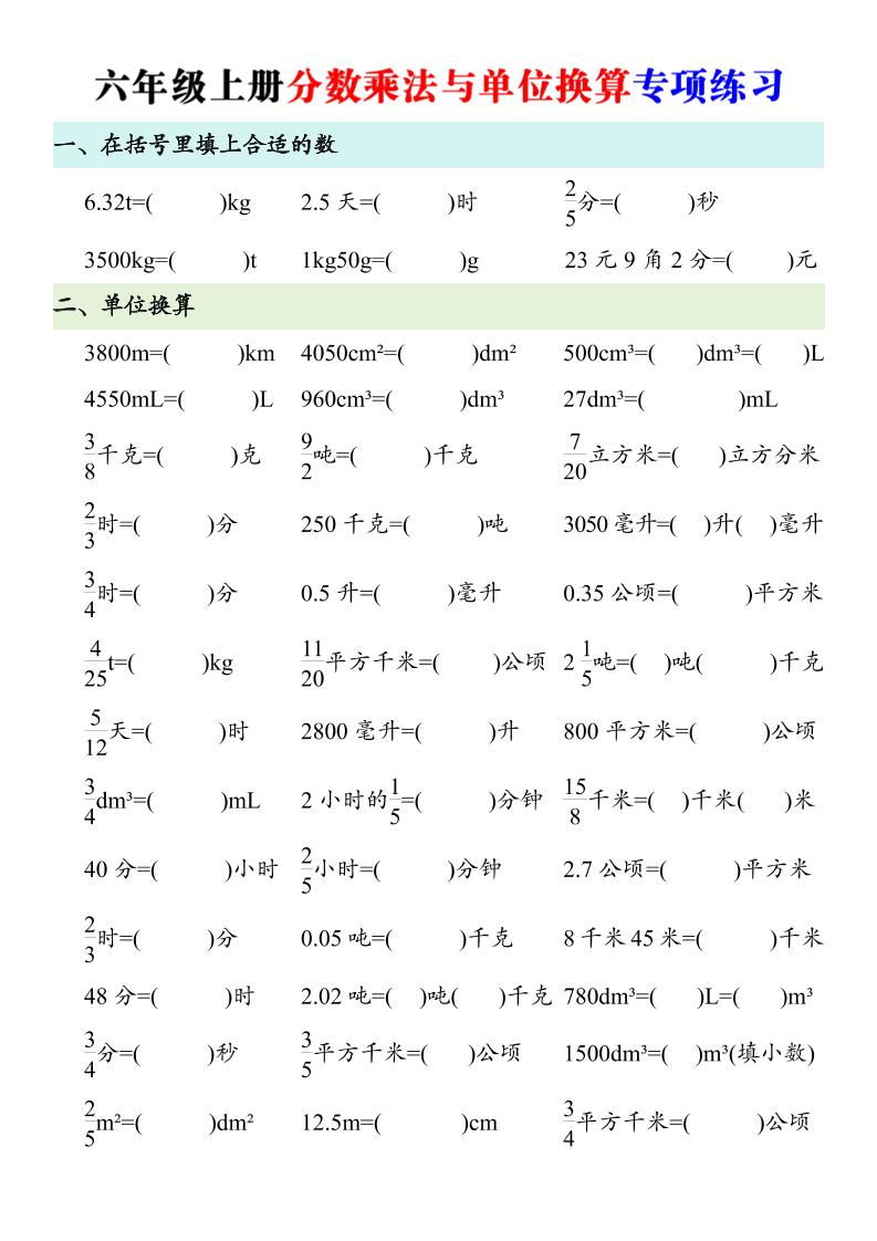 六年级上册数学分数乘法与单位换算专项练习-悟思笔记，一个低调的学习营。