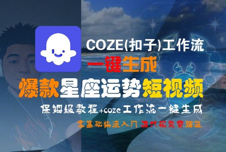 COZE(扣子)工作流一键生成爆款星座运势短视频，保姆级教程，零基础快速入门-悟思笔记，一个低调的学习营。
