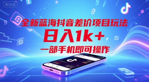 全新蓝海抖音差价项目玩法，日入1k+，一部手机即可操作【揭秘】-悟思笔记，一个低调的学习营。