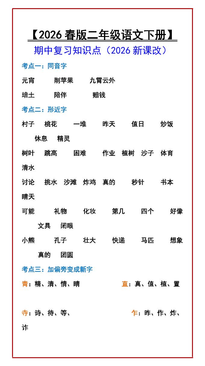 二年级下语文期中复习知识点-悟思笔记，一个低调的学习营。