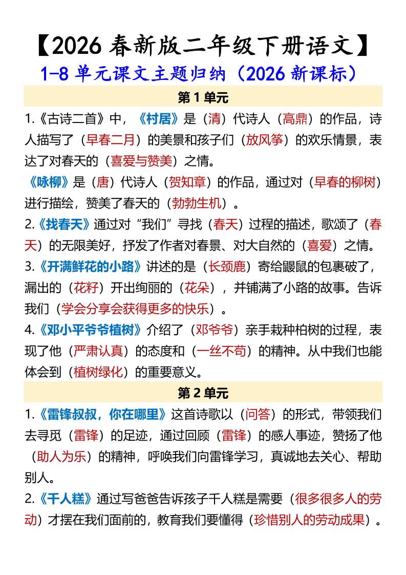 二年级下语文1-8单元课文主题归纳-悟思笔记，一个低调的学习营。