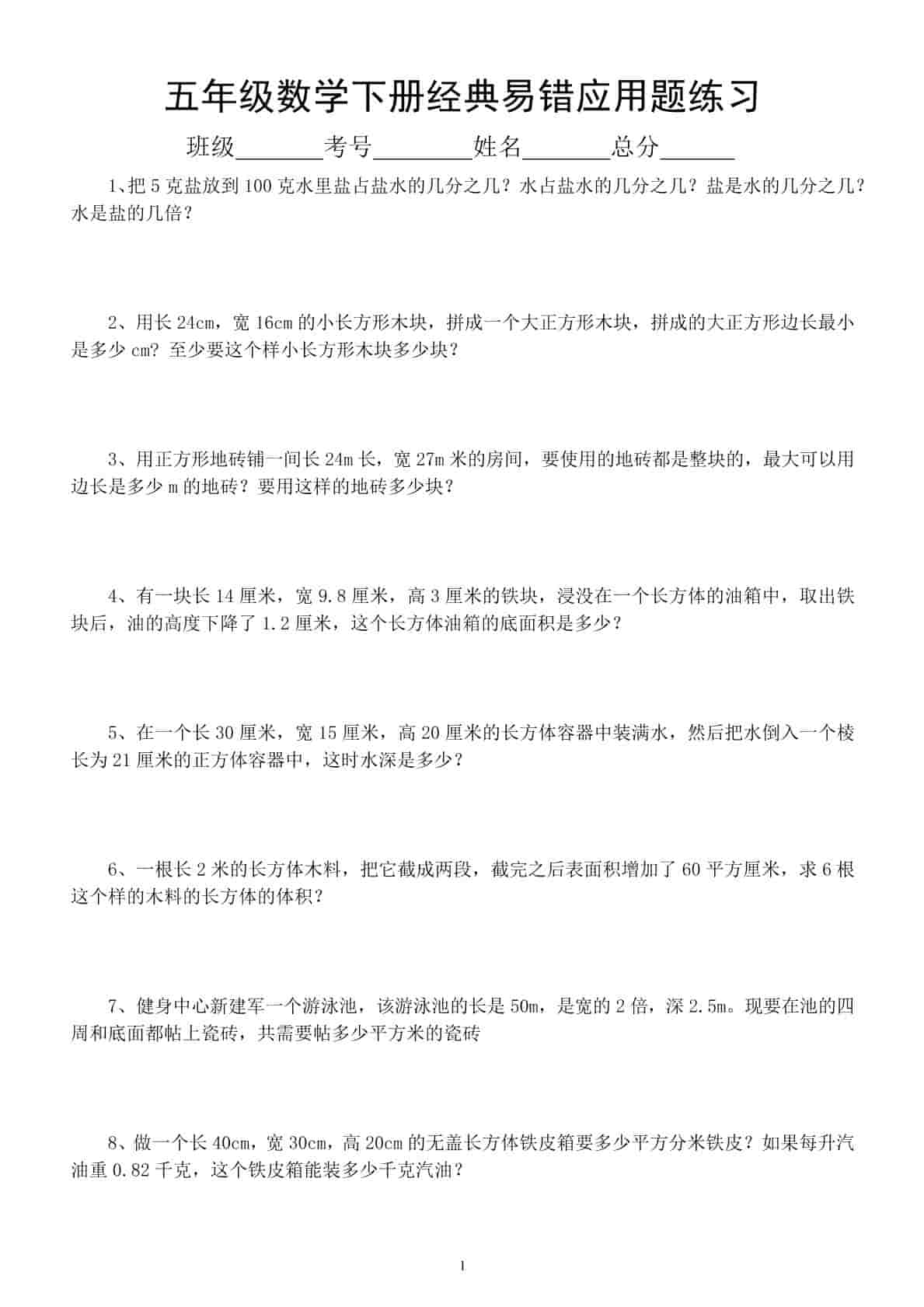 五年级下数学易错经典应用题专项训练-悟思笔记，一个低调的学习营。