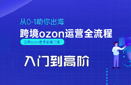 悟空跨境·OZON入门到高阶全流程-悟思笔记，一个低调的学习营。