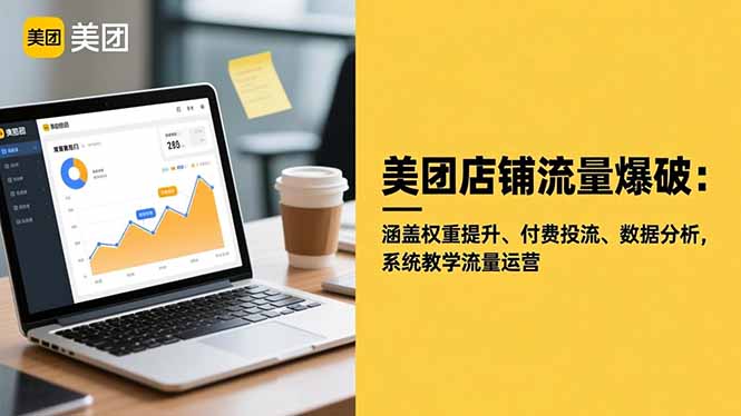 美团店铺流量爆破：涵盖权重提升、付费投流、数据分析，系统教学流量运营-悟思笔记，一个低调的学习营。