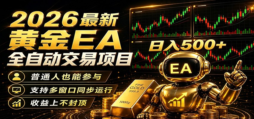 2026黄金EA全自动量化，零技术·全自动·收益上不封顶，低门槛日入500+-悟思笔记，一个低调的学习营。