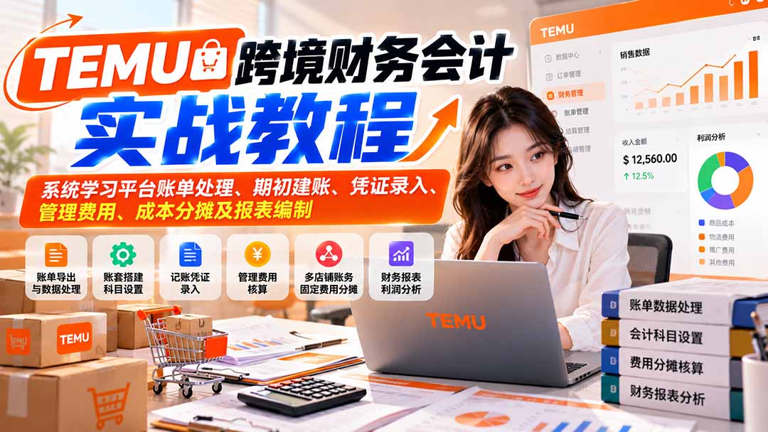 TEMU跨境财务会计实战教程：系统学习平台账单处理、期初建账、凭证录入、管理费用、成本分摊及报表编制-悟思笔记，一个低调的学习营。