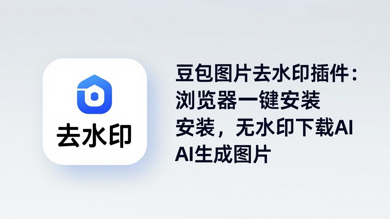 豆包图片去水印插件：浏览器一键安装，无水印下载AI生成图片-悟思笔记，一个低调的学习营。