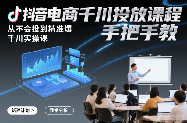 抖音电商千川投放课程，从不会投到精准爆，千川实操课，手把手教-悟思笔记，一个低调的学习营。