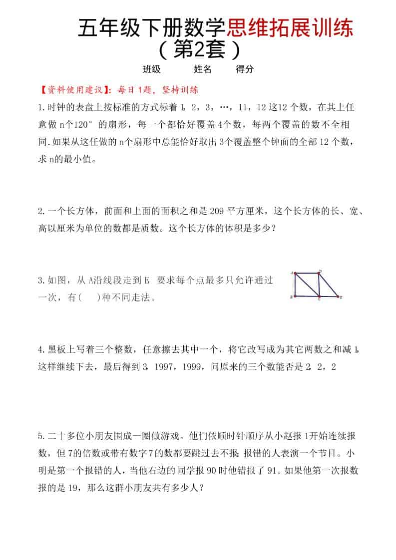 五年级下数学思维拓展训练（第2套）-悟思笔记，一个低调的学习营。