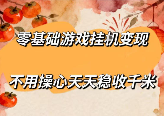 零基础游戏全自动挂G变现，不用操心天天稳收千米，收益看得见，单人即可无脑操作【揭秘】-悟思笔记，一个低调的学习营。