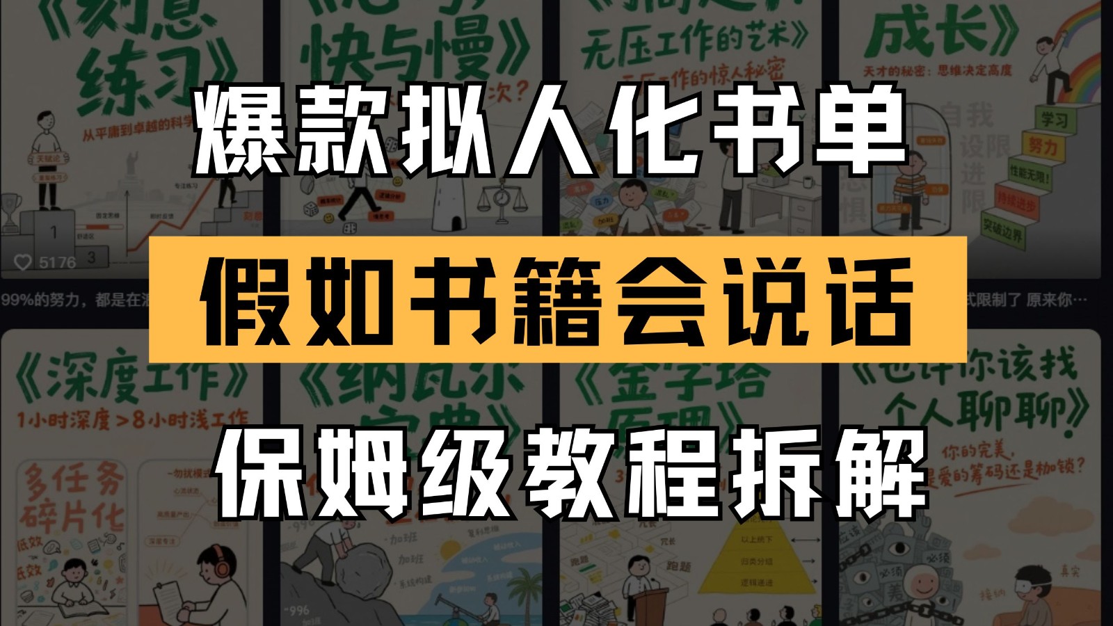 最新爆款拟人化书单玩法 假如书籍会说话 保姆级教程-悟思笔记，一个低调的学习营。