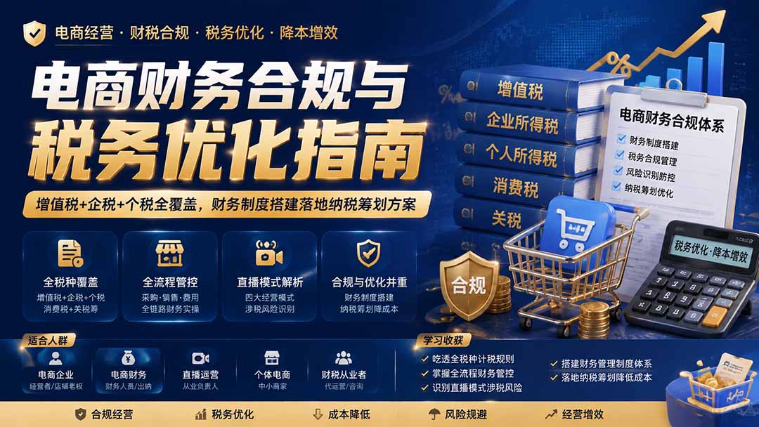 电商财务合规与税务优化指南：增值税+企税+个税全覆盖，财务制度搭建落地纳税筹划方案-悟思笔记，一个低调的学习营。