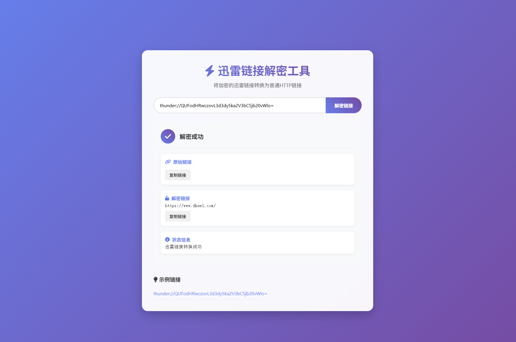 迅雷链接在线解密解析工具系统源码/本地化API/开源-悟思笔记，一个低调的学习营。