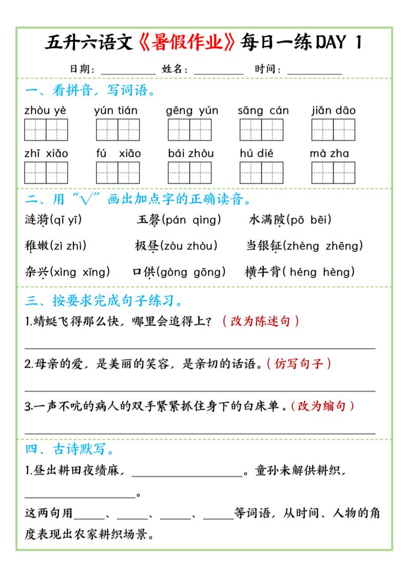 五升六语文暑假作业每日一练昼夜15页-六上语文-悟思笔记，一个低调的学习营。